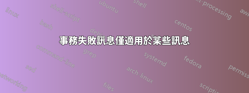 554 事務失敗訊息僅適用於某些訊息