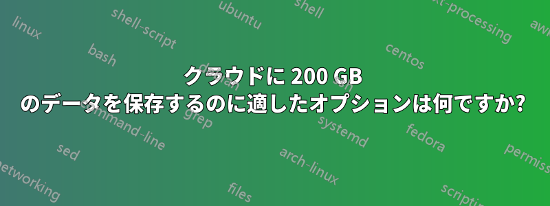 クラウドに 200 GB のデータを保存するのに適したオプションは何ですか?