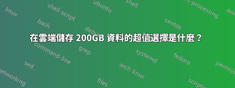 在雲端儲存 200GB 資料的超值選擇是什麼？