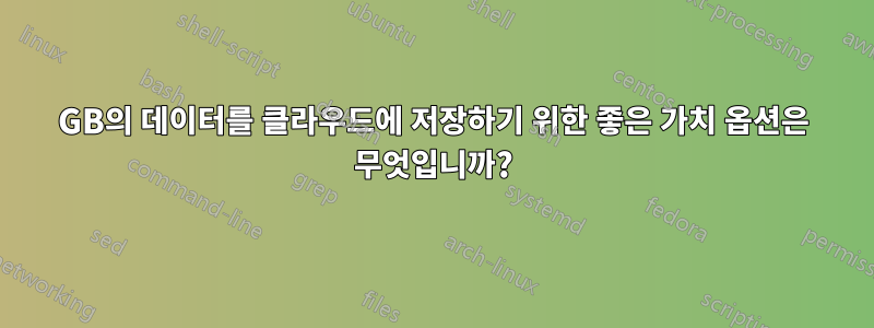 200GB의 데이터를 클라우드에 저장하기 위한 좋은 가치 옵션은 무엇입니까?