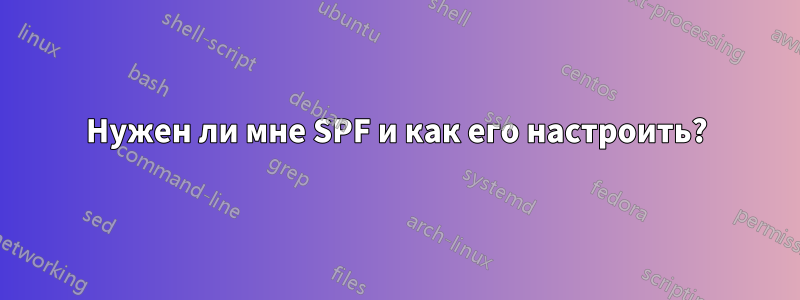 Нужен ли мне SPF и как его настроить?