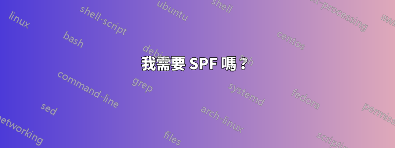我需要 SPF 嗎？