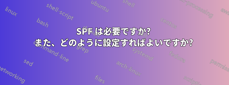SPF は必要ですか? また、どのように設定すればよいですか?