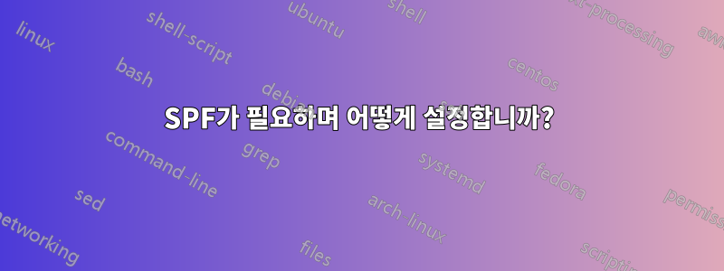 SPF가 필요하며 어떻게 설정합니까?