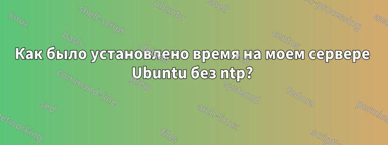 Как было установлено время на моем сервере Ubuntu без ntp?