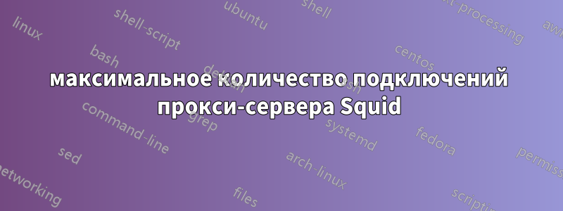 максимальное количество подключений прокси-сервера Squid