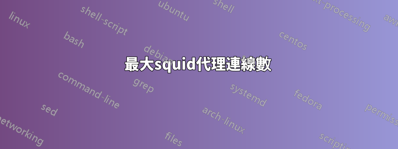 最大squid代理連線數