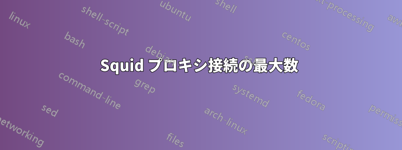 Squid プロキシ接続の最大数