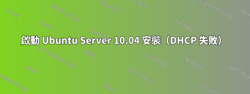 啟動 Ubuntu Server 10.04 安裝（DHCP 失敗）