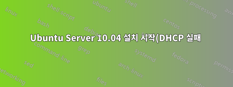 Ubuntu Server 10.04 설치 시작(DHCP 실패)