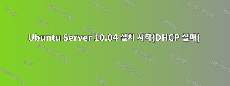 Ubuntu Server 10.04 설치 시작(DHCP 실패)