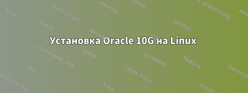 Установка Oracle 10G на Linux