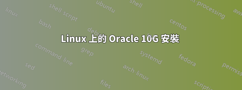 Linux 上的 Oracle 10G 安裝