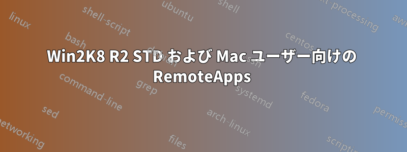 Win2K8 R2 STD および Mac ユーザー向けの RemoteApps
