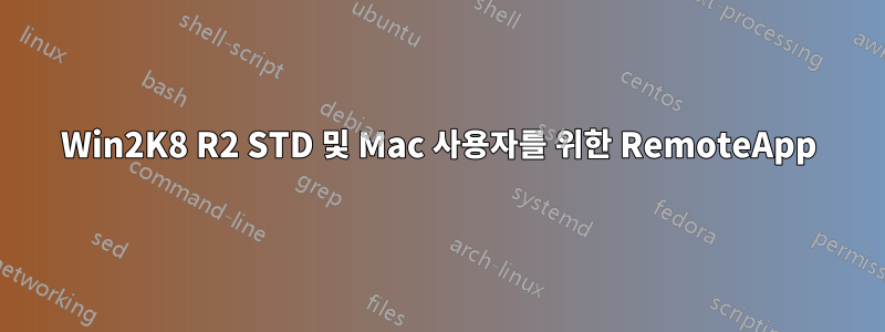 Win2K8 R2 STD 및 Mac 사용자를 위한 RemoteApp