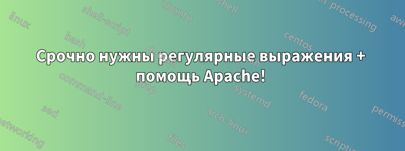 Срочно нужны регулярные выражения + помощь Apache!