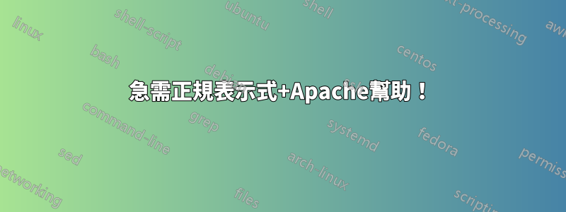 急需正規表示式+Apache幫助！
