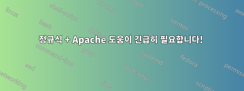 정규식 + Apache 도움이 긴급히 필요합니다!