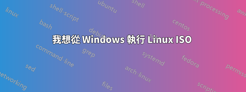 我想從 Windows 執行 Linux ISO