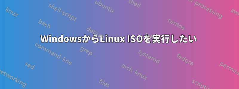 WindowsからLinux ISOを実行したい