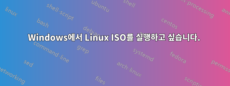 Windows에서 Linux ISO를 실행하고 싶습니다.