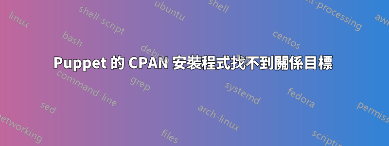 Puppet 的 CPAN 安裝程式找不到關係目標