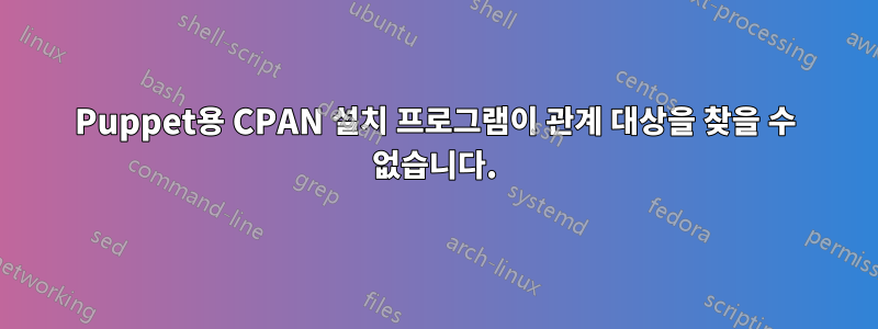 Puppet용 CPAN 설치 프로그램이 관계 대상을 찾을 수 없습니다.