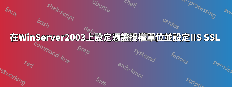 在WinServer2003上設定憑證授權單位並設定IIS SSL