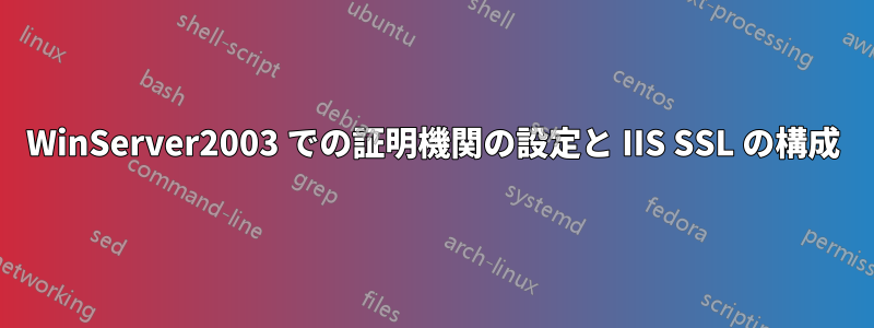 WinServer2003 での証明機関の設定と IIS SSL の構成