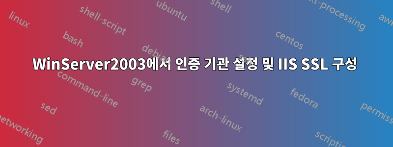WinServer2003에서 인증 기관 설정 및 IIS SSL 구성