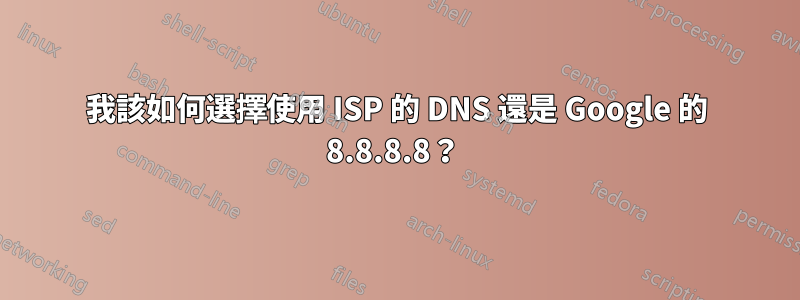 我該如何選擇使用 ISP 的 DNS 還是 Google 的 8.8.8.8？ 