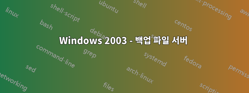 Windows 2003 - 백업 파일 서버