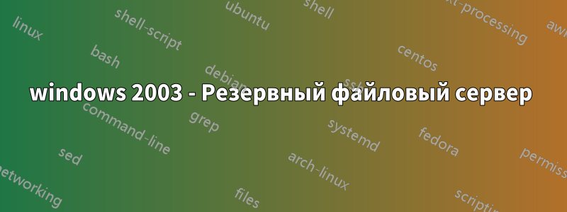 windows 2003 - Резервный файловый сервер