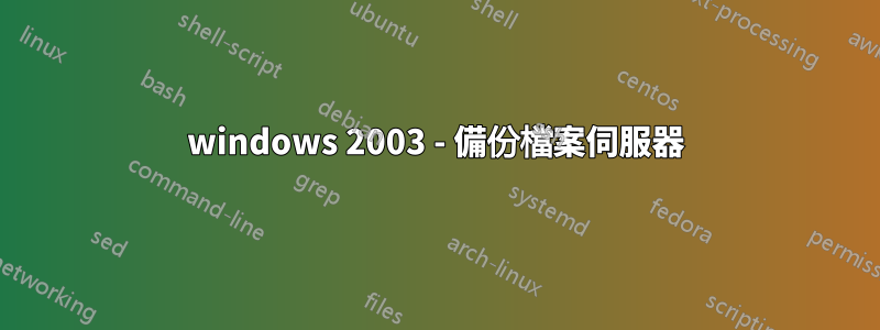 windows 2003 - 備份檔案伺服器