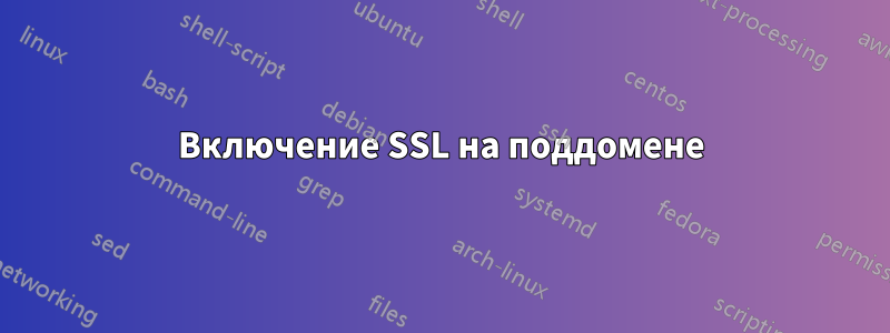 Включение SSL на поддомене