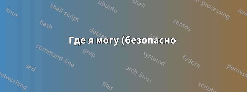 Где я могу (безопасно) получить libintl3.dll?