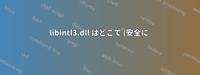 libintl3.dll はどこで (安全に) 入手できますか?