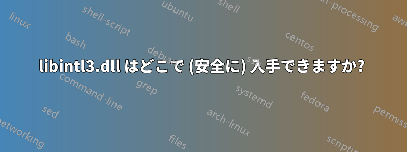 libintl3.dll はどこで (安全に) 入手できますか?
