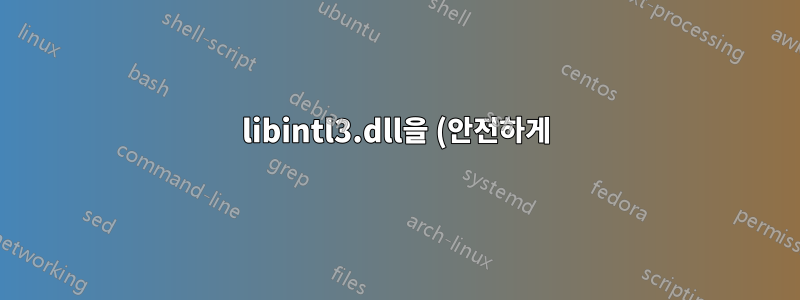 libintl3.dll을 (안전하게) 어디서 구할 수 있나요?
