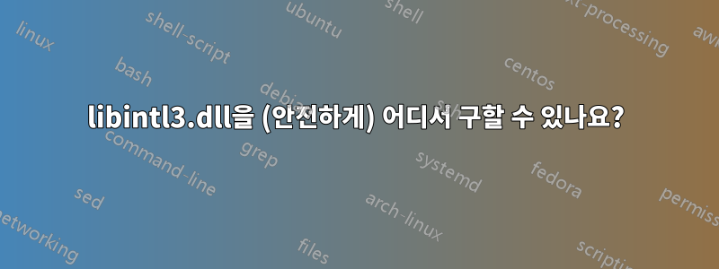 libintl3.dll을 (안전하게) 어디서 구할 수 있나요?