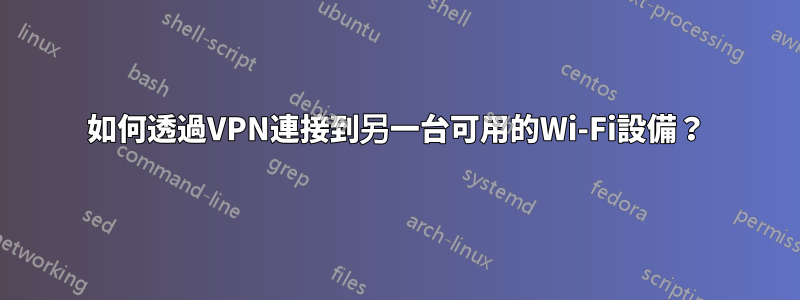 如何透過VPN連接到另一台可用的Wi-Fi設備？