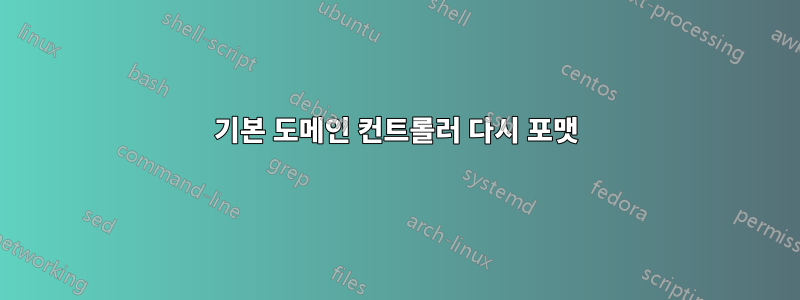 기본 도메인 컨트롤러 다시 포맷