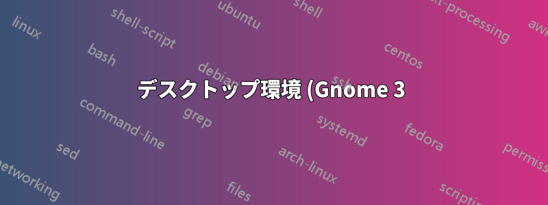 デスクトップ環境 (Gnome 3) 内でどのアプリが「動作する」かを知るにはどうすればよいですか?