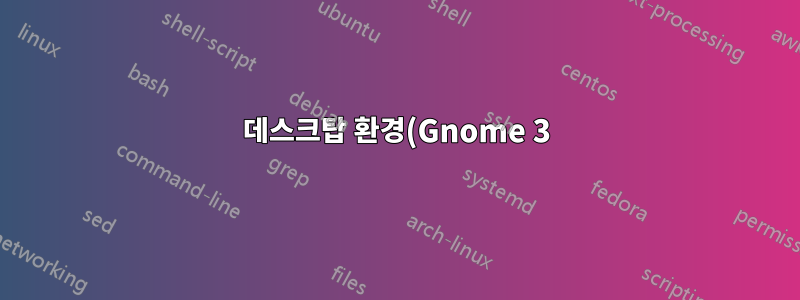 데스크탑 환경(Gnome 3) 내에서 어떤 앱이 "작동"하는지 어떻게 알 수 있나요?