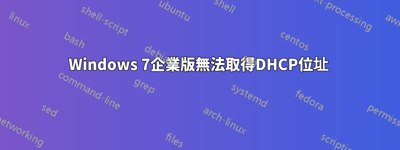 Windows 7企業版無法取得DHCP位址