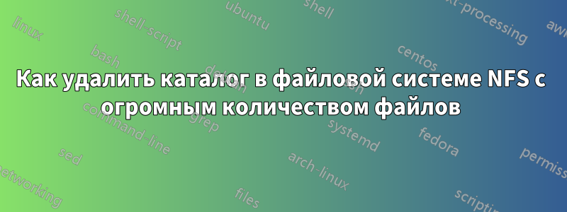 Как удалить каталог в файловой системе NFS с огромным количеством файлов