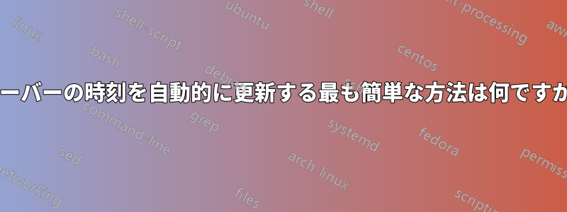 サーバーの時刻を自動的に更新する最も簡単な方法は何ですか?