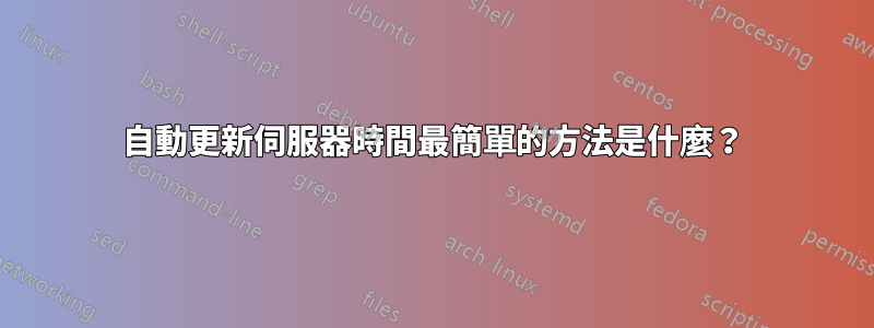 自動更新伺服器時間最簡單的方法是什麼？