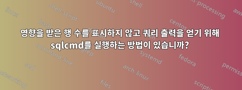 영향을 받은 행 수를 표시하지 않고 쿼리 출력을 얻기 위해 sqlcmd를 실행하는 방법이 있습니까?