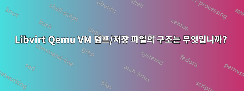 Libvirt Qemu VM 덤프/저장 파일의 구조는 무엇입니까?